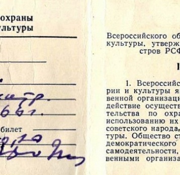 Билет членский Всероссийского общества охраны памятников истории